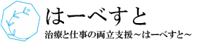 がん治療とくらし・仕事を支える～はーべすと～